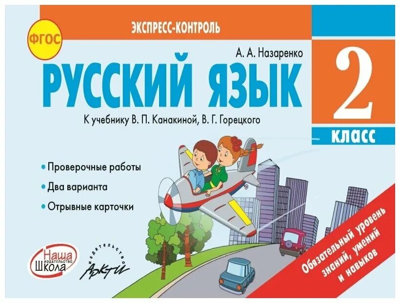 Рус яз 2 класс стр 62. Русский язык 2 класс. Экспресс-контроль русский язык 2 класс. Русский язык 2 класс обложка. Русский язык 2 класс ФГОС учебник.