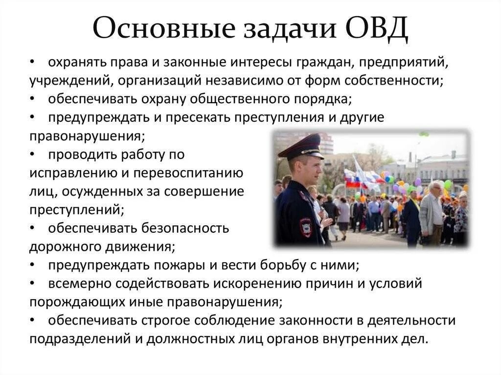 Цели и задачи полиции. Основные функции задачи полномочия овд. основные задачи овд. задачи и функции правоохранительной деятельности овд. основные задачи органов внутренних дел.
