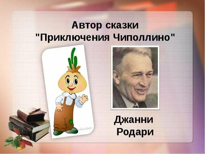 Автор Чиполлино Джанни Родари. Родари Дж. Приключения Чиполлино (1951). 70 Лет Родари Дж. Приключения Чиполлино (. Джанни Родари портрет. Загадка дж родари