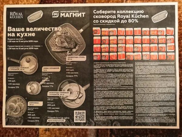 Стикеры в магните 2024 вся. Сковородки Royal Kuchen в магните буклет. Сковороды магнит буклет. Сковородки магнит акция 2021. Сковородки магнит акция буклет.