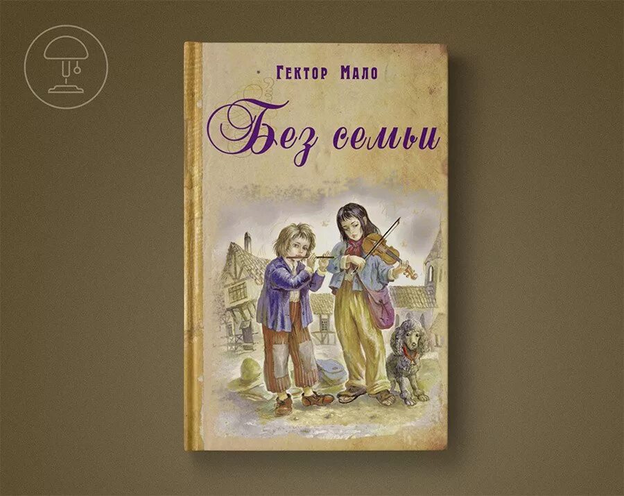 Без семьи не будет. Гектор мало без семьи обложка. Без семьи Гектор мало книга. Гектор мало в семье.