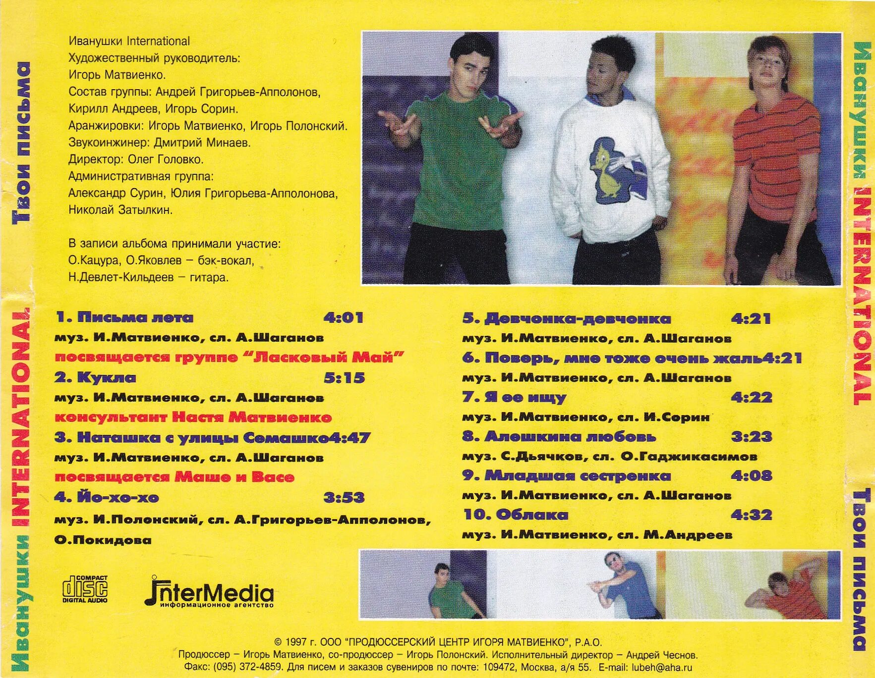 Иванушки обложка альбома. Иванушки интернэшнл 1996. Реви иванушки international. Плакаты 90-х иванушки. Иванушки international.