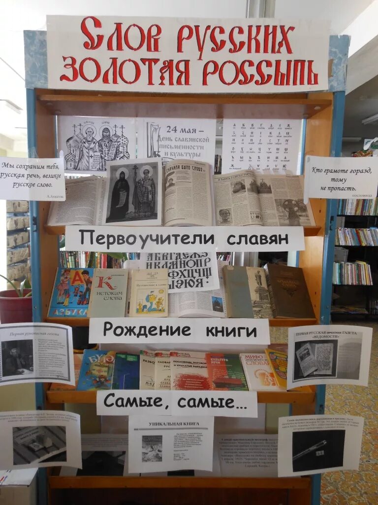 День письменности и культуры в библиотеке. Выставка ко Дню славянской письменности и культуры в библиотеке. День славянской письменности и культуры книжная выставка. Книжная выставка ко Дню славянской письменности. Книжная выставка Славянская письменность.