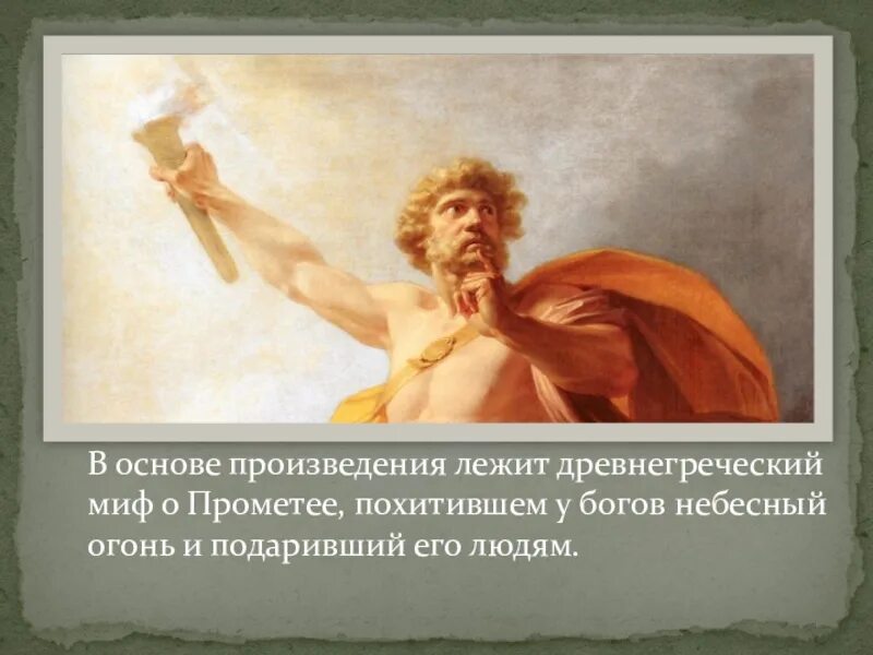 В основе произведения лежат реальные. Миф о Прометее. Прометей похитивший огонь у богов. Что лежит в основе произведения. Древнегреческий лежит.