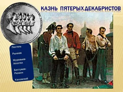 Казнь декабристов