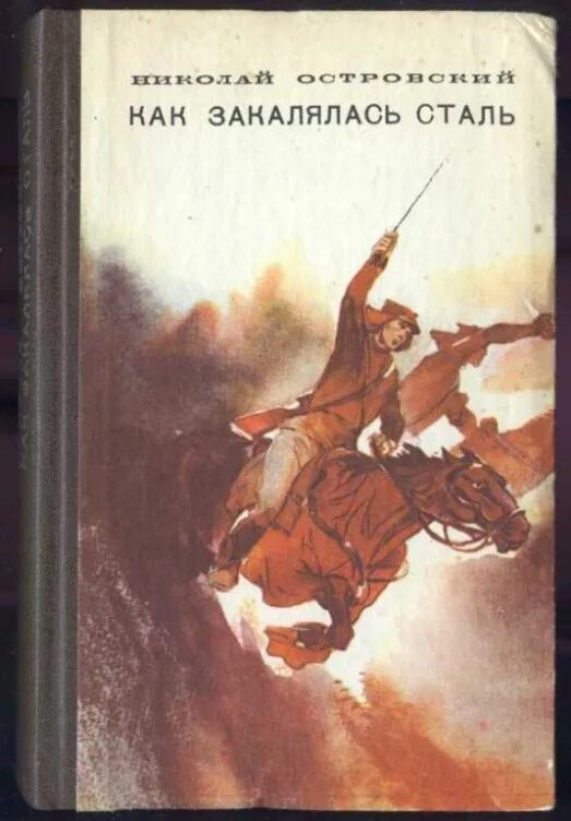 Она стала сталью книга. «Как закалялась сталь» Островского 1941 года. Как закалялась сталь книга. Остров кий как закалялась сталь.