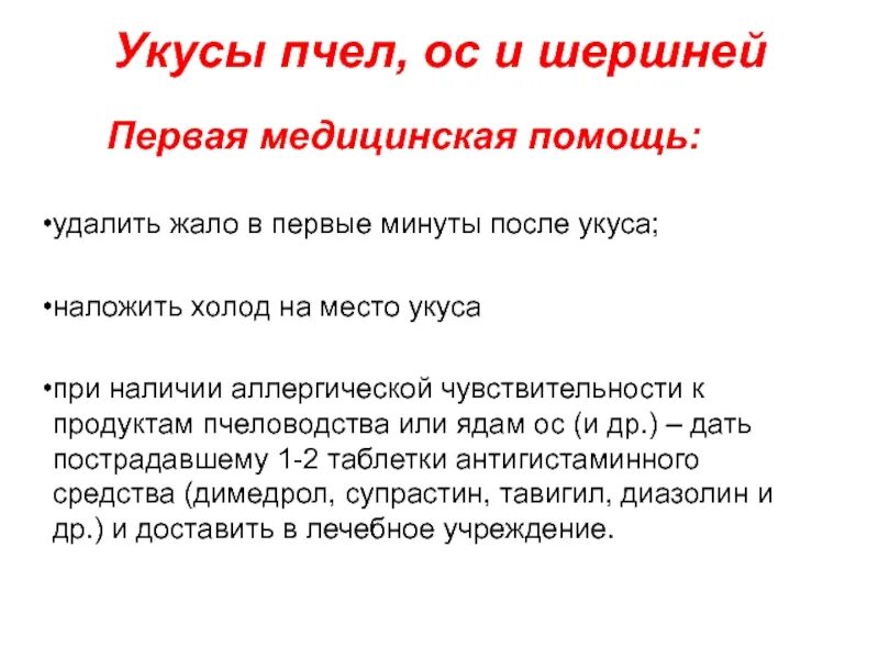 Помощь при укусе осы. Первая медицинская помощь при укусе ОС. Оказание помощи при укусе пчелы. Укус пчелы первая помощь. Алгоритм первой помощи при укусе пчел.