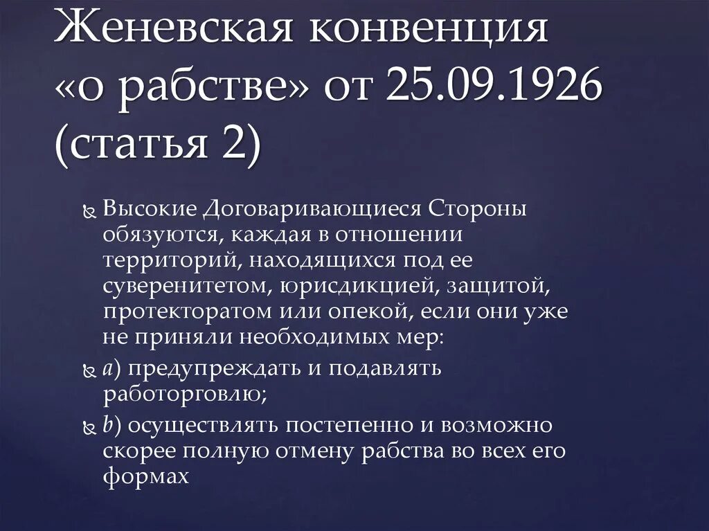 Конвенция о рабстве. Женевская конвенция о рабстве. Конвенция о правах военнопленных. Документ на рабство. Женевские конвенции статьи