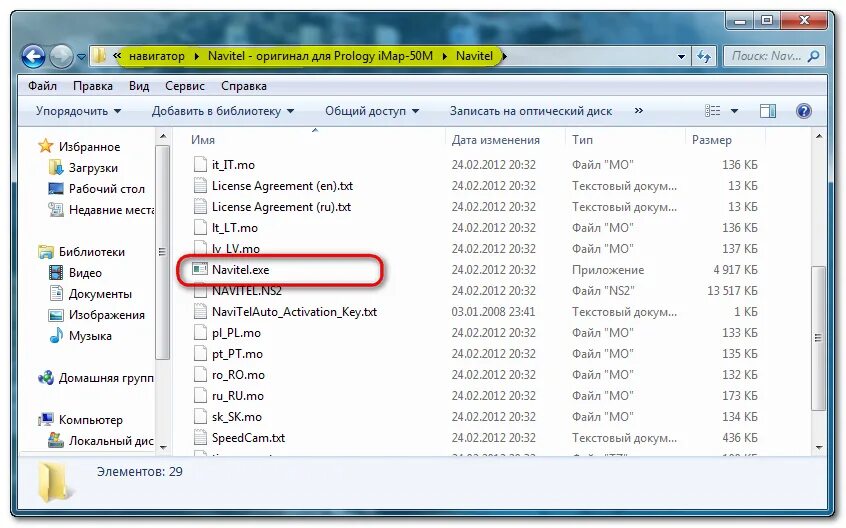 Исполняемые файлы библиотека. Навител папки. Исполняемый файл фото. В какой папке находится ключ Навител навигатор. Exe файл.