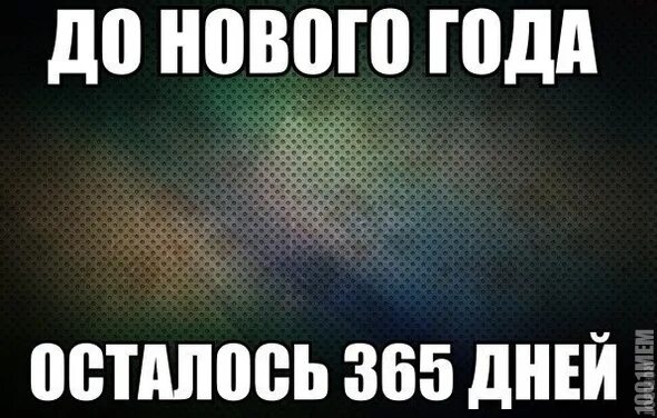 осталось 365 дней. до нового года осталось 365 дней. календарь до нового года осталось. осталось 365 дней. до нового года осталось 365.