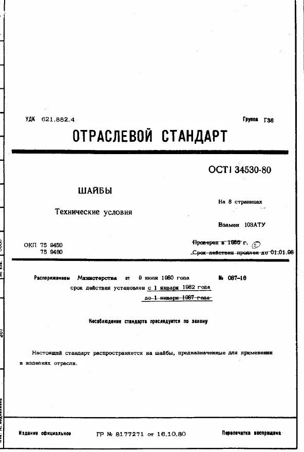 ОСТ 1 34530-80. ОСТ в84-1384. ОСТ в5р.9157-86. ОСТ в3-4831-80.