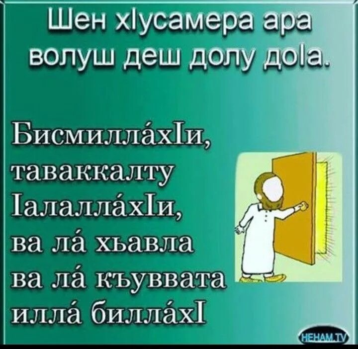 Деза до1а. Ламаз деш долу до1а. Дуа. Бисмиллах таваккалту.