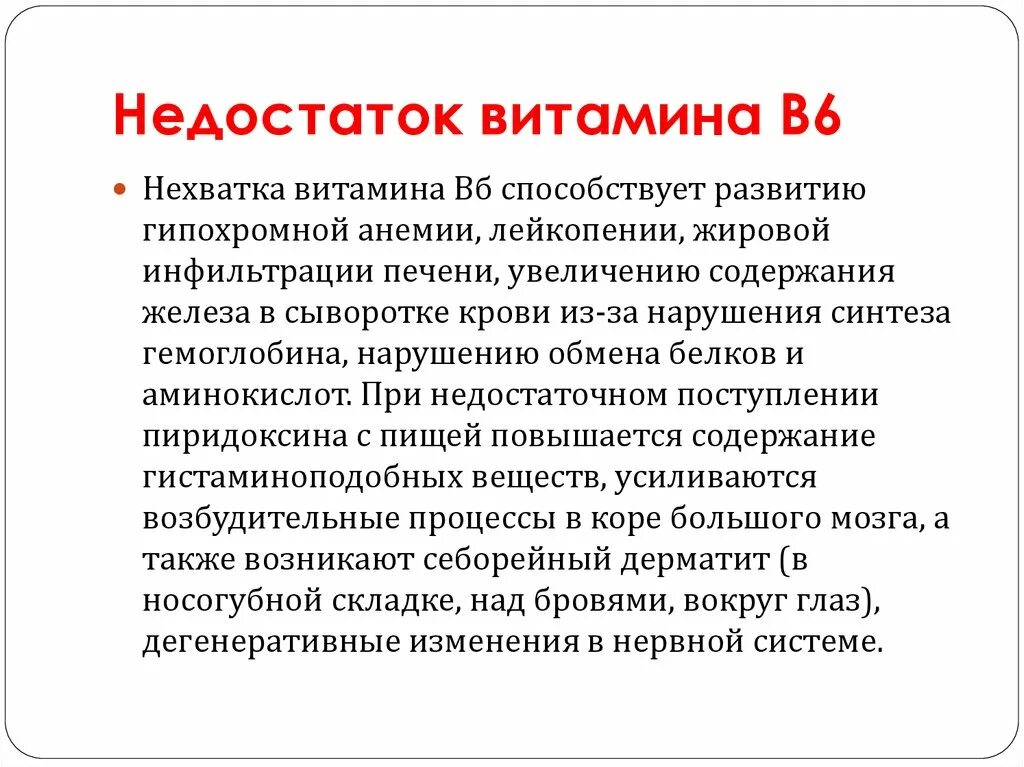 Недостаток б6