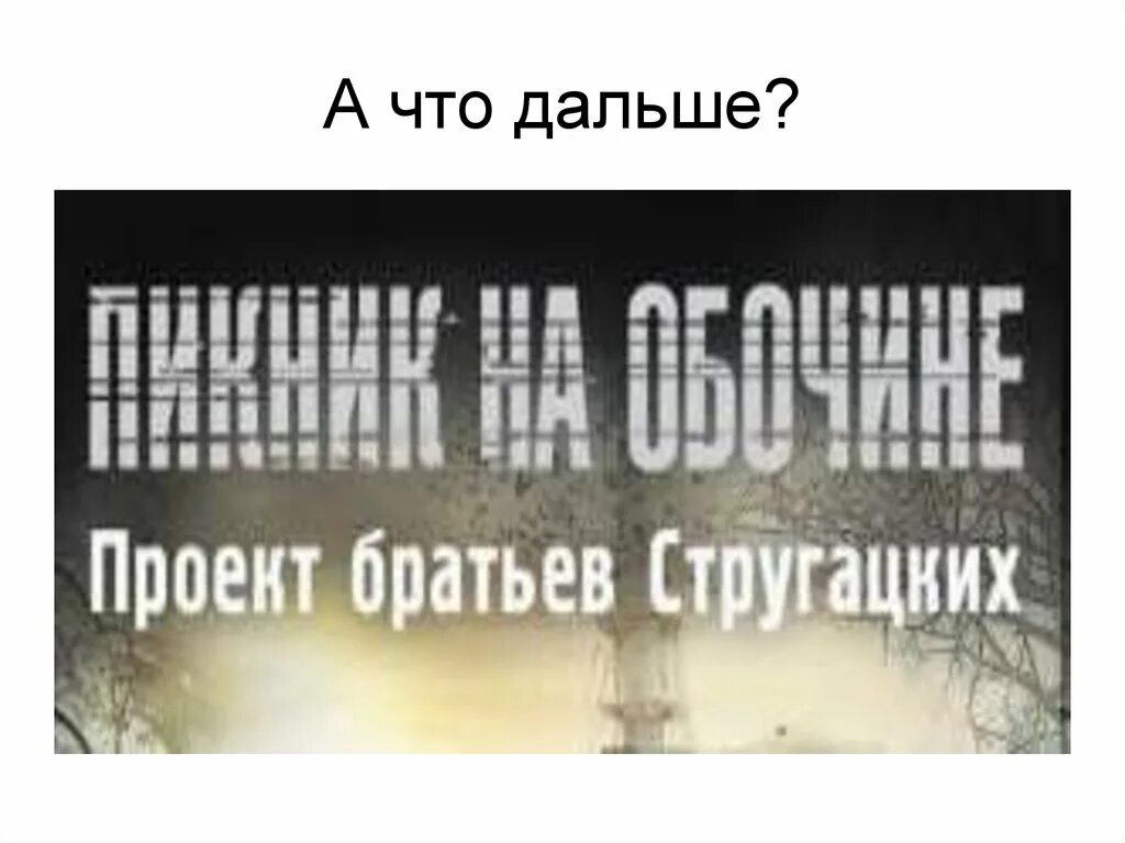 Что было дальше братья. Братья стругацкие пикник на обочине. братья стругацкие сталкер. пикник на обочине краткое содержание книги. цитаты стругацких.