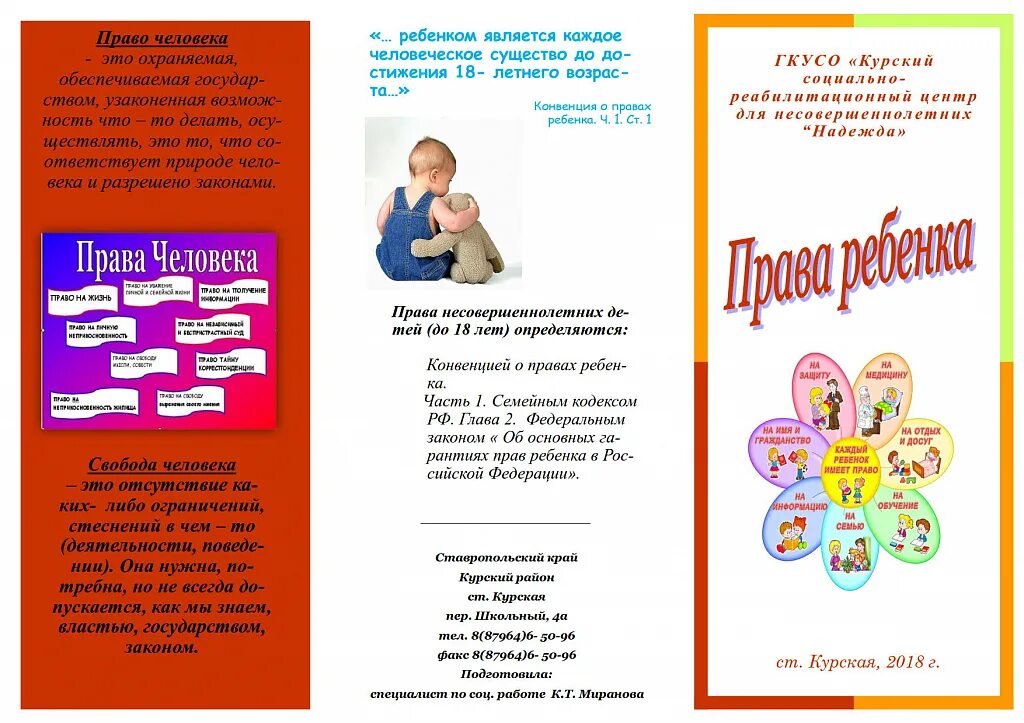 Листовка права ребенка. Телефон доверия буклет. Брошюра для детей. Буклет психолога. Буклет по правам ребенка.