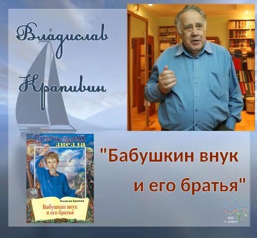 Цветаев бабушкин внучок. Бабушкин внук и его братья. Крапивин Бабушкин внук и его братья обложки книги.