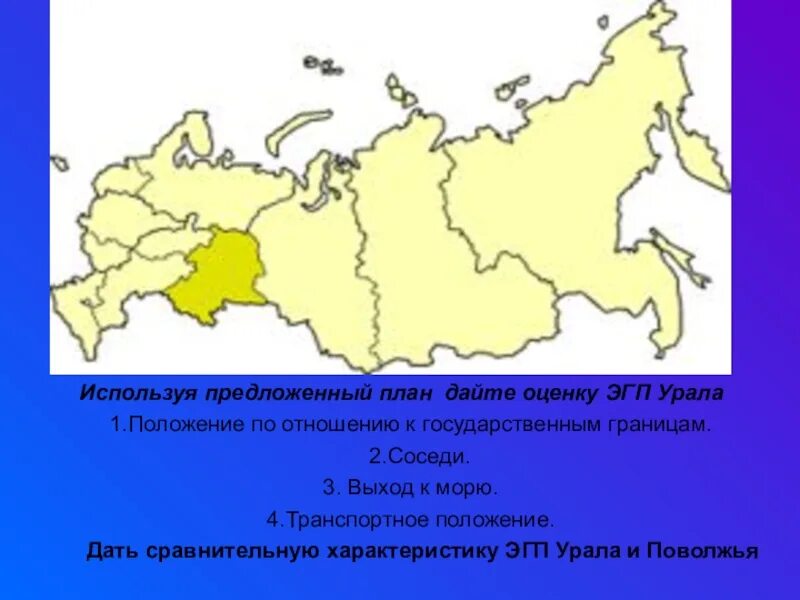 Уральский экономический район ЭГП района. ЭГП Уральского экономического района. Положение Урала по отношению к государственным границам. Экономическое географическое положение Урала.