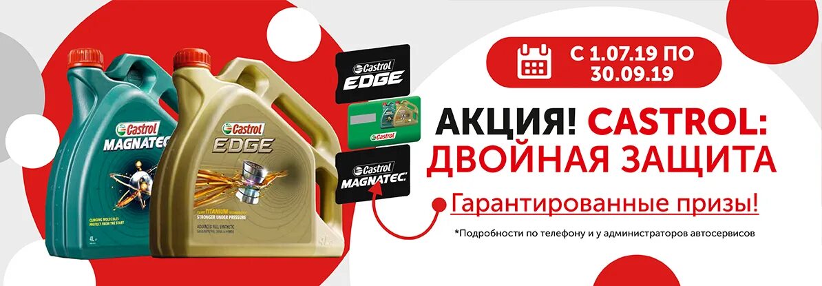 Купить масло в омске. Castrol 4+1 акция. Castrol Magnatec 2022 упаковка. Моторное масло Castrol реклама. Подарки Castrol.