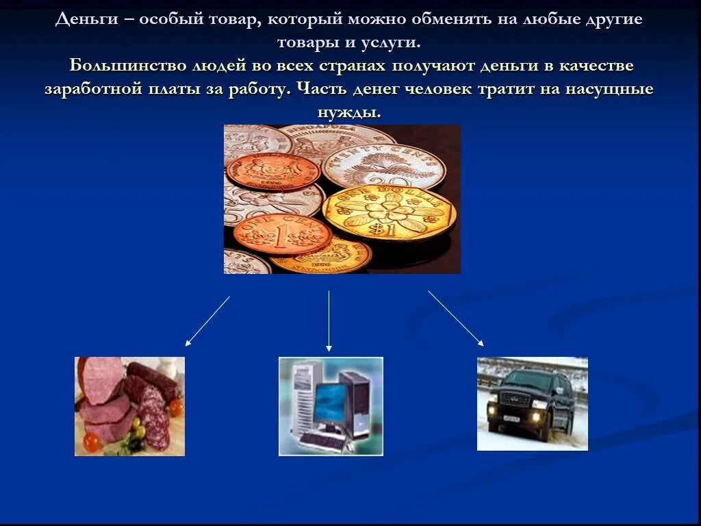 Деньги это особый его можно. Деньги товары и услуги. Деньги это особый товар. Особый товар который можно обменять на любые товары и услуги. Особый товар который можно обменять на любые другие товары.