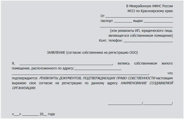 согласие собственника на регистрацию ооо по месту жительства.