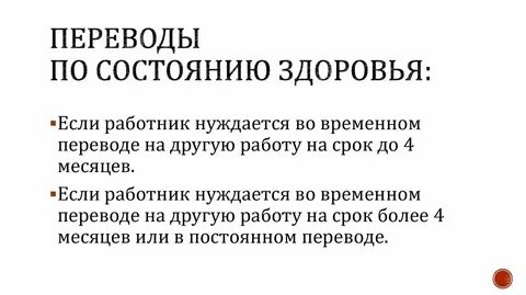 На какой срок можно временно перевести работника