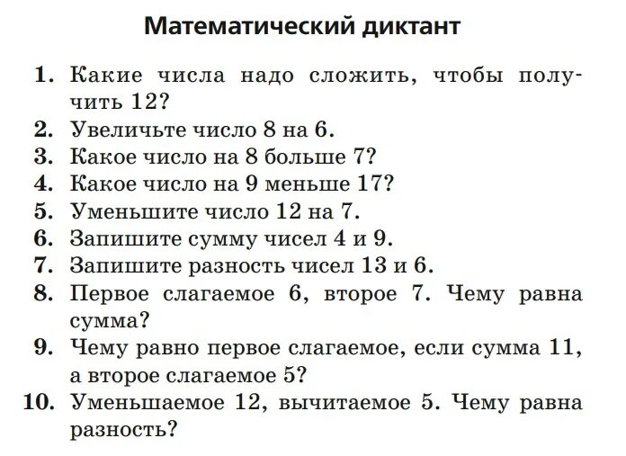 Математический диктант 1 класс в пределах 20. Арифметический диктант 2 класс 1 четверть. Математический диктант 2 класс 2 четверть школа России с ответами. Математический диктант 2 класс 3 четверть школа России. Математические диктанты второй класс школа России.