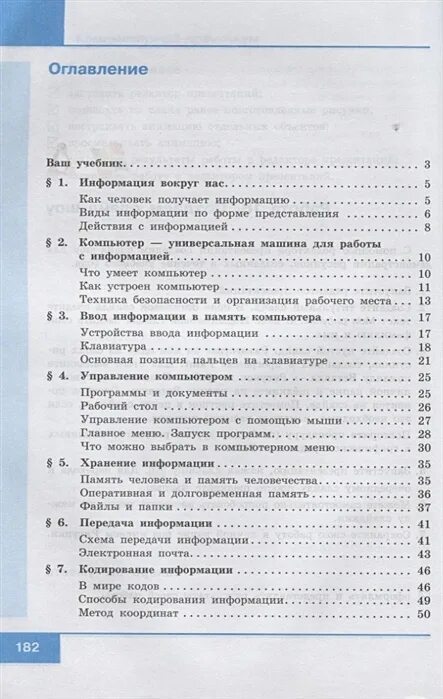 Учебник босова 5 класс Информатика содержание. Содержание учебника информатики босова 5 класс. Содержание учебника Информатика 5 босова. Информатика 5 класс оглавление.