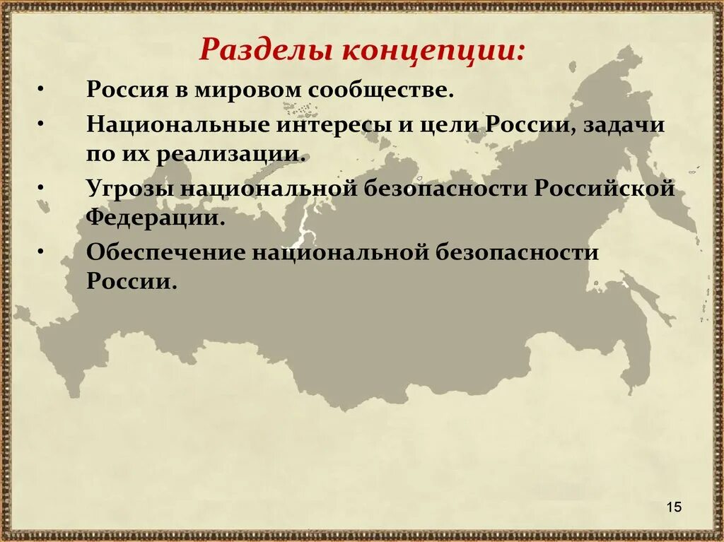 Основные угрозы национальным интересов. Разделы концепции. Концепция национальной безопасности. Концепция национальной безопасности России. Разделы концепции национальной безопасности РФ.