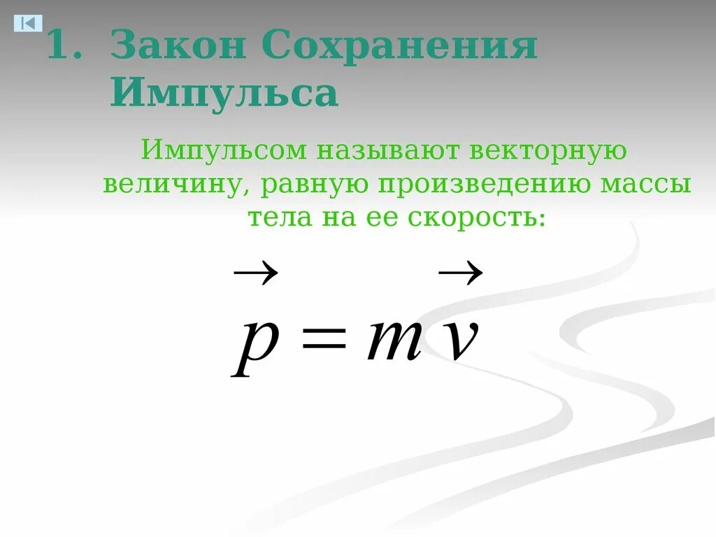 Законы сохранения значение. Закон сохранения импульса формула и определение. Общая формула закона сохранения импульса. Сохранение импульса тела формула. Формулы по физике Импульс и закон сохранения импульса.