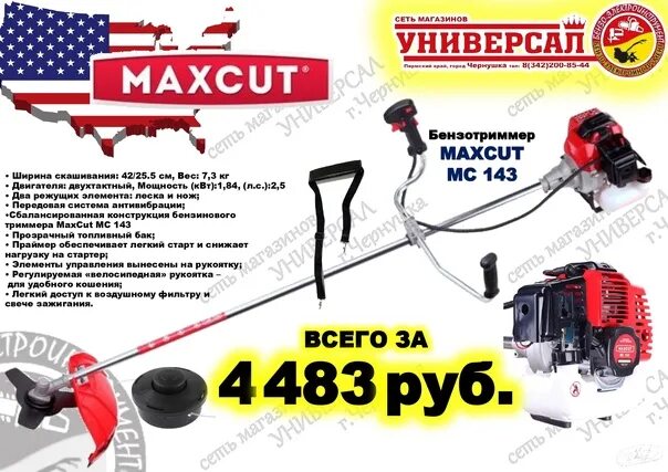 Триммер maxcut 143. Триммер бензиновый maxcut mc 143. триммер maxcut mc 130. бензотриммер maxcut mc 158. триммер бензиновый победа тб 143.