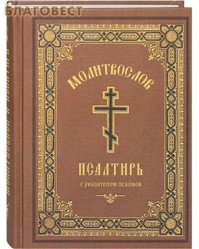 Читать псалтирь 14. Молитвослов Ефрема Сирина. Псалтирь преподобного Ефрема Сирина книга. Православный молитвослов и Псалтирь 1995.