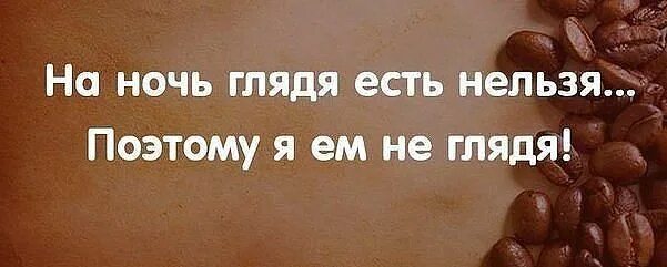 На ночь глядя есть. На ночь есть нельзя поэтому. Когда дело доходит до шоколада сопротивляться бессмысленно картинки. На ночь глядя есть нельзя поэтому. На ночь есть нельзя поэтому я ем не глядя.