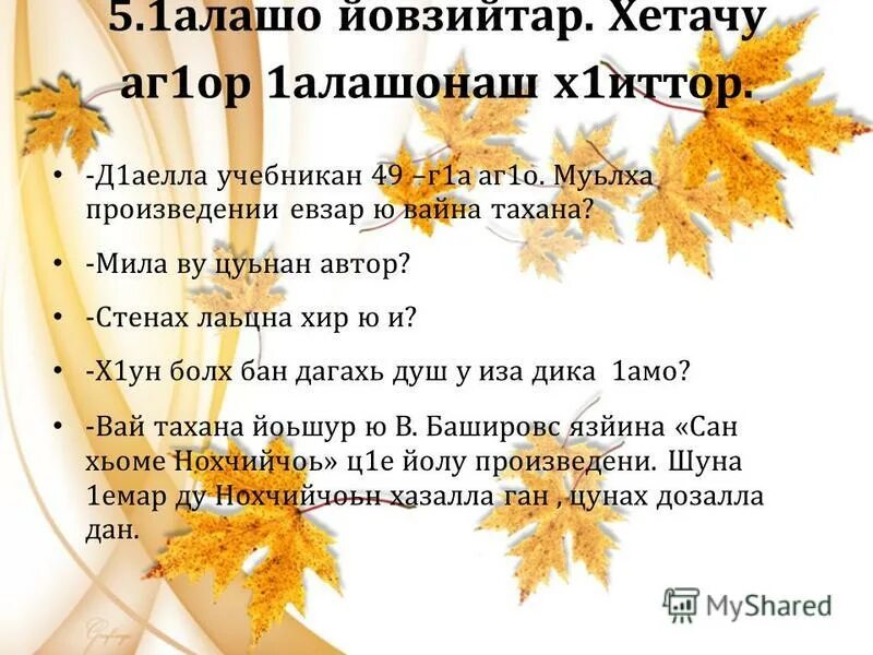 сочинение на чеченском языке. б1аьстенан 1алам сочинение. талламан болх 1 класс. б1аьстенан сурт. боьлак х1ун ю.