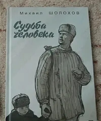 Герой рассказа михаила шолохова судьба человека. Шолохов. Рисунок на тему произведений Шолохова.