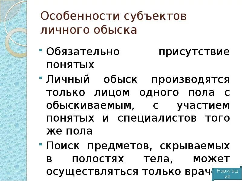 Личный обыск порядок. Особенности личного обыска. Особенности тактики личного обыска. Особенности производства обыска. Особенности личного досмотра.