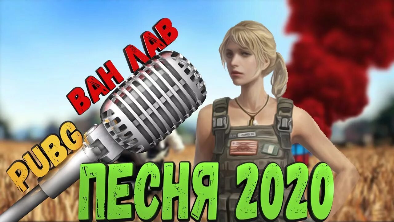 Песня игра 2023. Ван лав ПУБГ. Ван лав ПАБГ мобайл. Лан Ван ПАБГЕР.