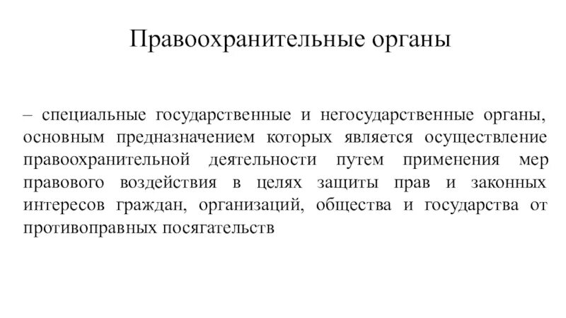 Являются правоохранительными органами государства. Государственные и негосударственные правоохранительные органы. Негосударственные органы правоохранительной деятельности. Функции негосударственных правоохранительных органов. Негосударственные органы примеры.