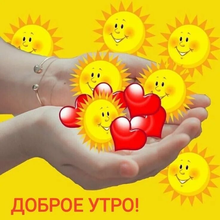 Смайлики доброе утро хорошего дня картинки. Утренние приветствия с добрым утром. открытки смайлики с добрым утром. доброе утро солнышко моё. приветствие с добрым утром в картинках.