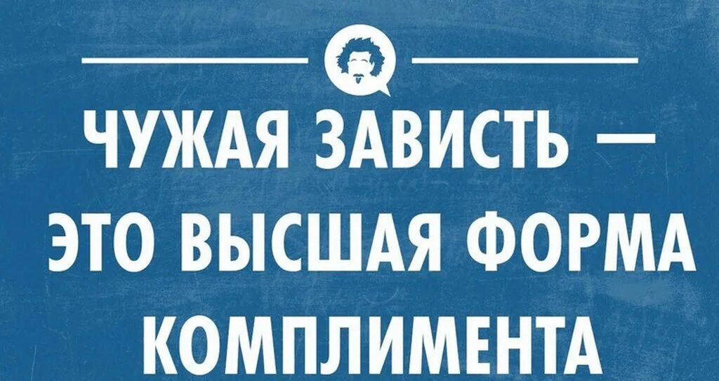 Зависть фразы. Зависть цитаты. Про зависть цитаты смешные. Высказывания про завистливых женщин. Афоризмы про зависть.