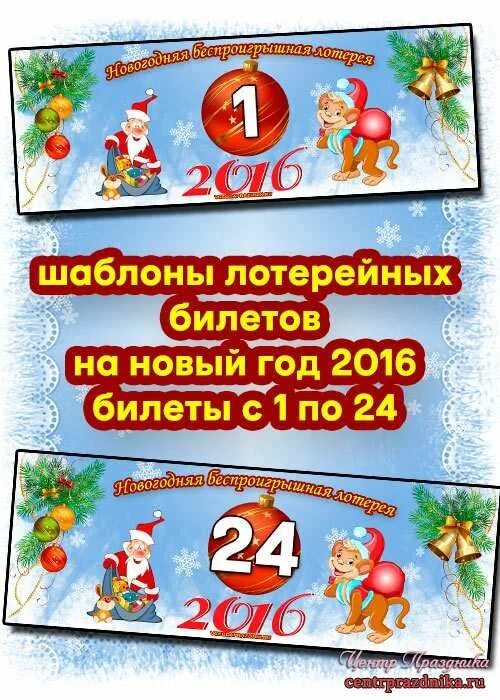 Новогодние лотерейные билеты. Новогодняя беспроигрышная лотерея. Лотерейные билеты на новый год шаблоны. Новогодняя лотерея образец.