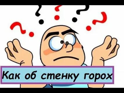 Как об стенку горох