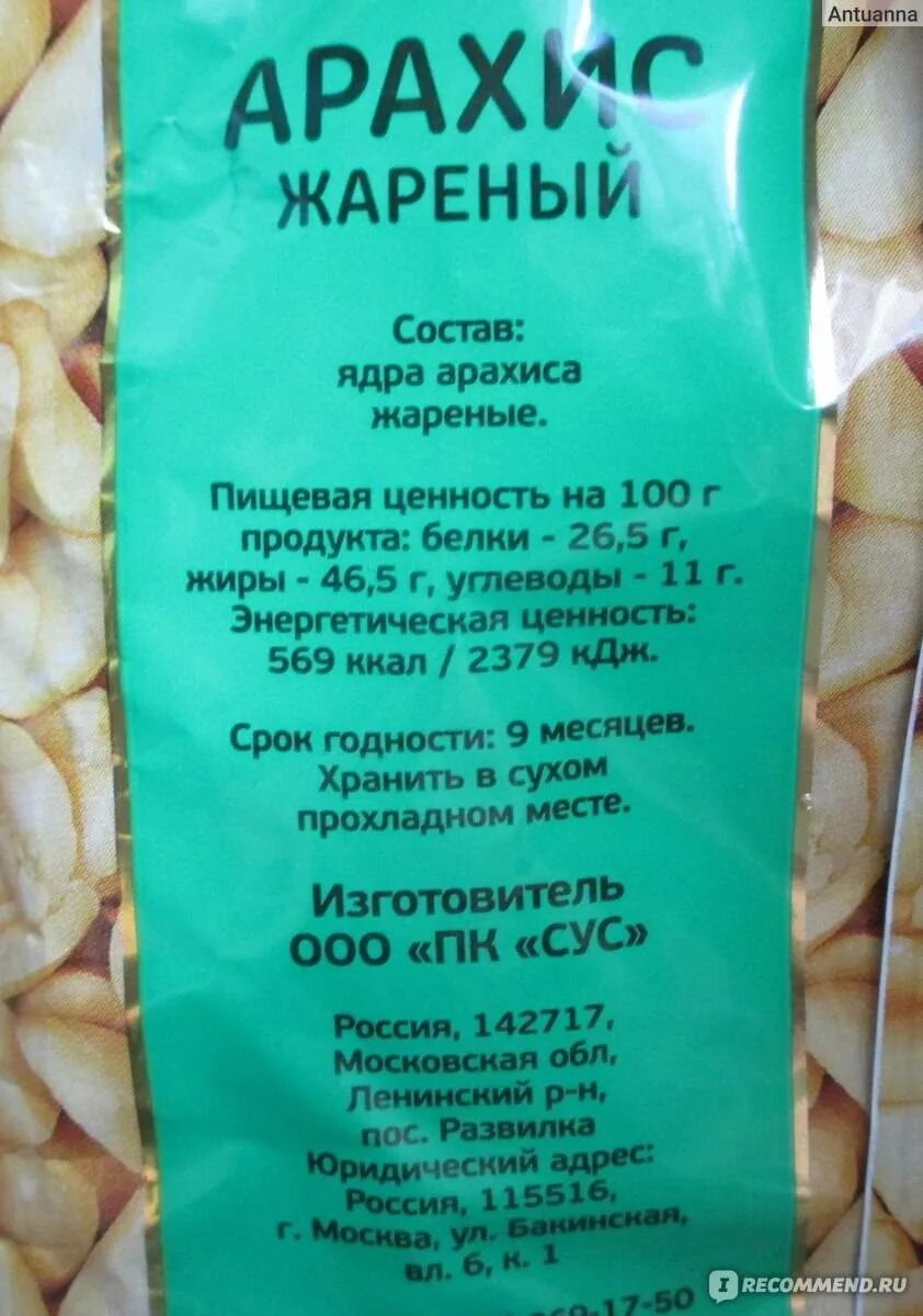 Сколько калорий в арахисовой. Калорийность арахиса жареного соленого на 100 грамм. Арахис соленый калорийность. БЖУ арахис жареный. Арахис соленый ккал.