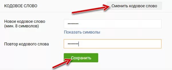 Как поменять кодовое слово в Сбербанке. Как изменить кодовое слово.