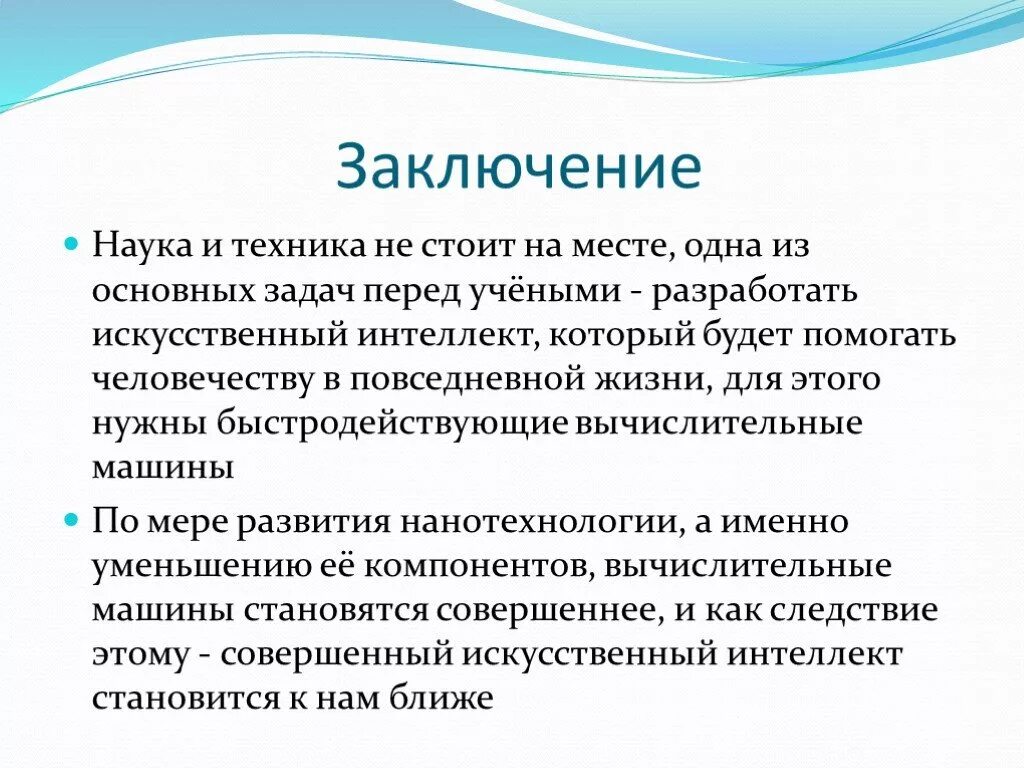 Искусственный интеллект заключение. Вывод о науке. Заключение по искусственному интеллекту. Искусственный интеллект заключение кратко.