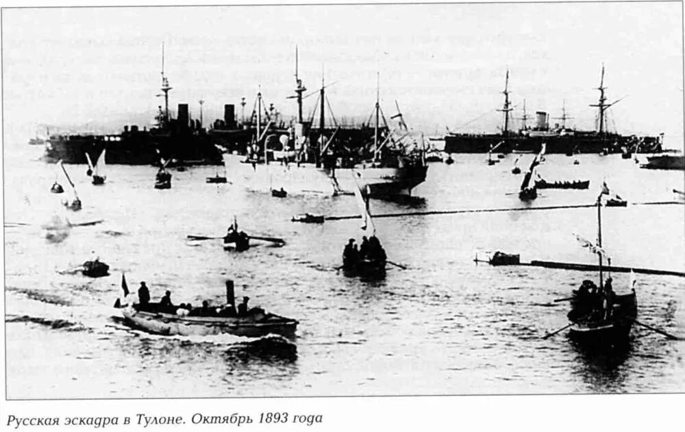 Эскадр сайт. Русская эскадра в тулоне в 1893 году. визит французской эскадры в кронштадт 1891. прибытие французской эскадры в кронштадт в 1891 году. визит русской эскадры в тулон 1893.