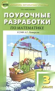 Поурочные планы петерсон