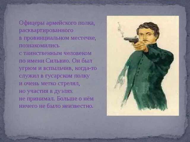 Повесть выстрел краткий. Имя героя повести а.с Пушкина выстрел. Мелкий чиновник молодой и вспыльчивый из повести Белкина. Портрет Сильвио из повестей Белкина. Чем привлекал офицеров Сильвио? (А.С. Пушкин. «Выстрел»).