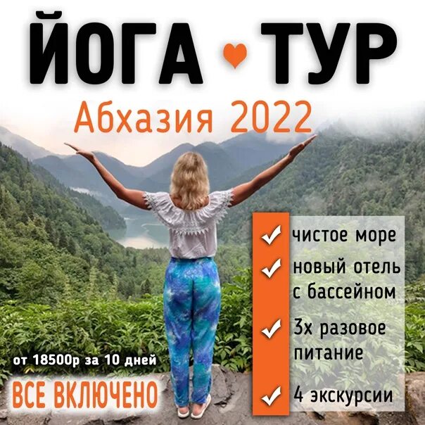 Погода в абхазии 2022. Абхазия йога. Тур йоги в Абхазию. Йога тур перезагрузка. Йога тур в Абхазию фото.