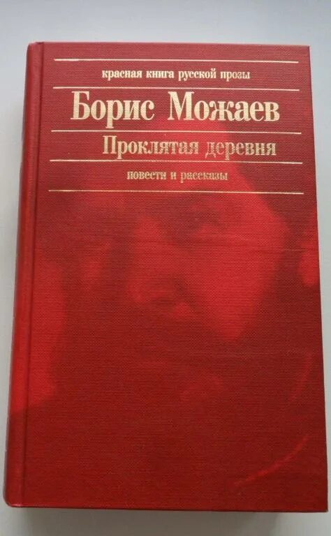 Можаев избранные произведения. Б. Б а можаев. Б а можаев. Книги бориса можаева.