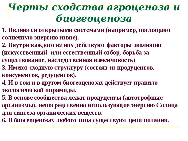 Агроценоз энергия. Устойчивость агроценоза. Факторы эволюции биогеоценоза и агроценоза. Урбоценозы и агроценозы. Агроценоз презентация.